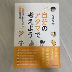 Thumbnail of 自分のアタマで考えよう : 知識にだまされない思考の技術