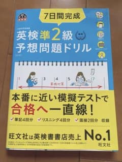7日間完成 英検準2級 予想問題ドリルのサムネイル