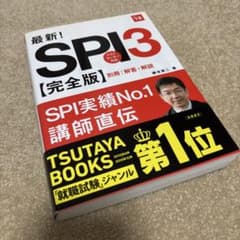 最新!SPI3〈完全版〉 [2018年度版]のサムネイル