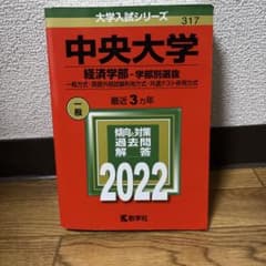 中央大学 経済学部-学部別選抜 一般方式・英語外部試験利用方式・共通テスト併用…のサムネイル