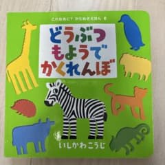 どうぶつもようでかくれんぼのサムネイル
