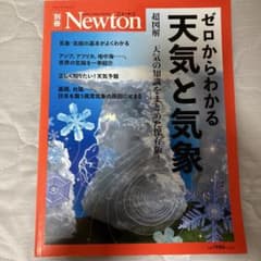Newton別冊 ゼロからわかる天気と気象のサムネイル