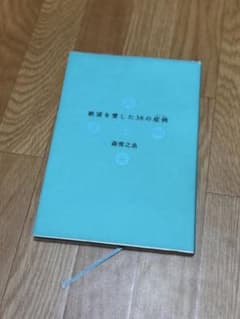 【美品】絶望を愛した38の症例 / 森雪之丞 （詩集）のサムネイル