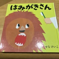 はみがきさん　本のサムネイル