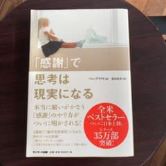 「感謝」で思考は現実になるのサムネイル