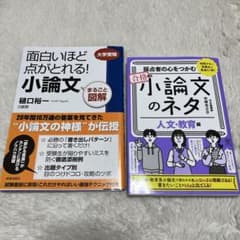 小論文対策 2冊セットのサムネイル