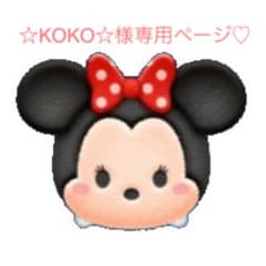☆KOKO☆様専用ページ♡のサムネイル