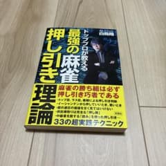 最強の麻雀押し引き理論のサムネイル