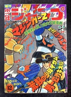 ○週刊少年ジャンプ 1973年 12号 （ハガキ未使用、未記入） - メルカリ