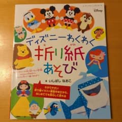 ディズニーわくわく折り紙あそびのサムネイル