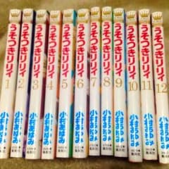 うそつきリリィ1~12巻のサムネイル