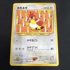 カモネギ ○ 拡張パック第3弾 めざめる伝説 旧裏 - メルカリ
