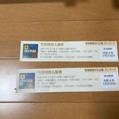 お値下げ！安城デンパーク　入園券のサムネイル