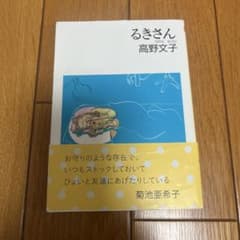 るきさん 高野文子のサムネイル