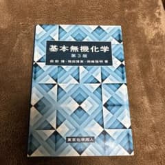 基本無機化学のサムネイル