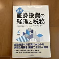 図解証券投資の経理と税務 令和4年度版のサムネイル