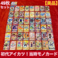 美品】49枚セット 初代アイカツカード まとめ売り 当時モノ 引退品