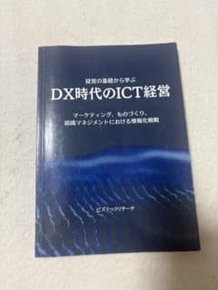 経営の基礎から学ぶ DX時代のICT経営のサムネイル