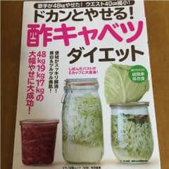 ドカンとやせる酢キャベツダイエットのサムネイル