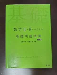 数学 II・B +ベクトル 基礎問題精講 六訂版のサムネイル