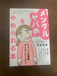メンタル＂ヤバめ“ をやめられる本　池田由芽のサムネイル