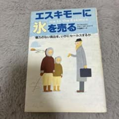 エスキモーに氷を売る : 魅力のない商品を、いかにセールスするかのサムネイル