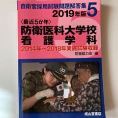 〈最近5か年〉防衛医科大学校看護学科 2019年版のサムネイル