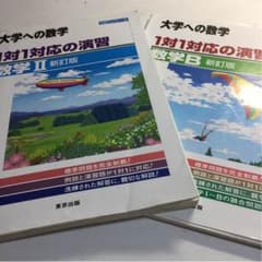 1対1対応の演習 数IIB セットのサムネイル