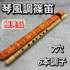 美品 琴風調篠笛 6本調子 7穴 内朱 袋付 琴風 篠笛 しの笛 和楽器 横笛 美品 琴風調篠笛 6本調子 7穴 内朱 袋付 琴風 篠笛 しの笛 和楽器 横笛