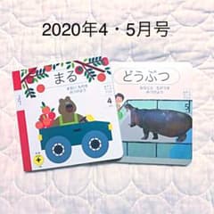 【リリー様専用】こどもちゃれんじぷち(1〜2歳)知育プラス4.5月号セットのサムネイル