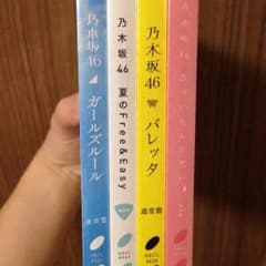 乃木坂46 ガールズルール バレッタ 気づいたら片思い 夏のFree& 4枚組♪のサムネイル