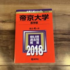 帝京大学 医学部 赤本 2018年版 教学社のサムネイル