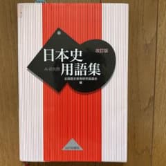 日本史用語集 A・B共用のサムネイル