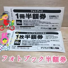 カメラのキタムラ フォトブック 半額券&オマケのサムネイル