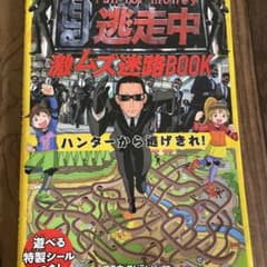 逃走中 激ムズ迷路BOOKのサムネイル