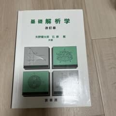 基礎解析学のサムネイル