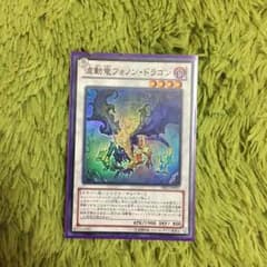 遊戯王 波動竜フォノンドラゴンのサムネイル