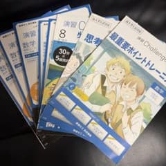 進研ゼミ 高校講座 演習Challenge 数学 8冊セットのサムネイル