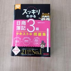 スッキリわかる 日商簿記 3級のサムネイル