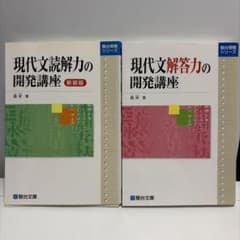 現代文読解力の開発講座 新装版・現代文解答力の開発講座 2冊セットのサムネイル