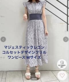 【のり様専用】マジェスティックレゴン コルセットデザインフリルワンピース Mのサムネイル