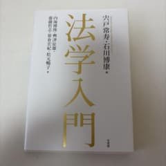 法学入門のサムネイル