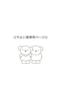 やよい様専用ページのサムネイル