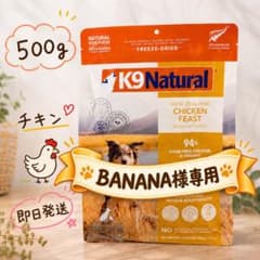 超メルカリ市セール‼️K9ナチュラル チキン 500g×3袋 フリーズドライ K9 ナチュラル 犬用フリーズドライ チキン 500g 新品未使用 - メルカリ