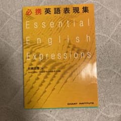 必携英語表現集のサムネイル