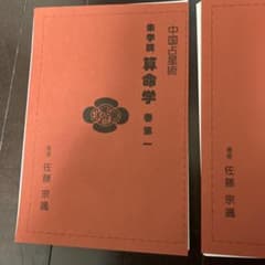【注：断裁済み】朱学院 算命学 巻第一〜第五　副読本　一巻〜五巻　10冊セット 注：断裁済み】朱学院 算命学 巻第一〜第五 副読本 一巻〜五巻 10冊