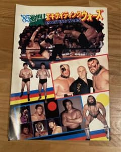 1985年　全日本プロレス　パンフレット　2冊のサムネイル