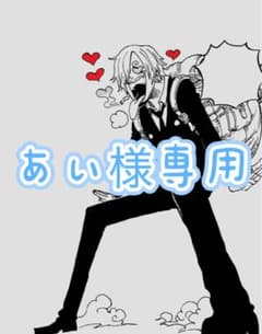 あい様専用のサムネイル