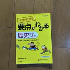 テストに出る要点がわかる 歴史 中学1~3年 文英堂のサムネイル
