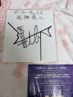 浅沼晋太郎 直筆サイン 色紙 m21185339096_1.jpg?1773485454